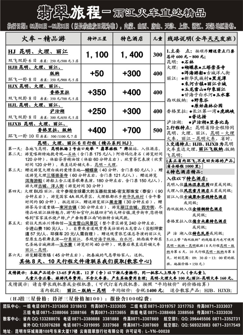 s96 翡翠旅程－丽江火车直达精品
