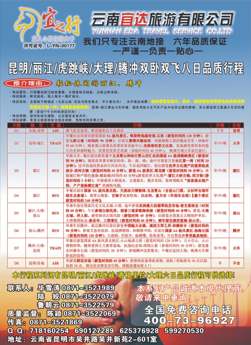 s彩22 云南宜达旅游有限公司—云南昆大丽香、腾冲、版纳专业地接