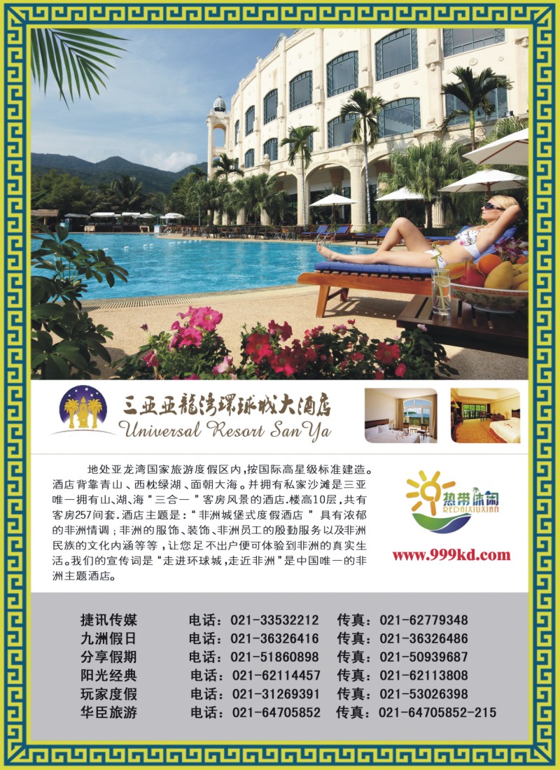 s彩24 三亚热带休闲旅行社--环球城酒店