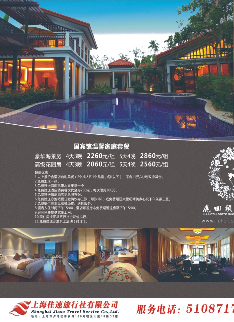 s拉页1 鹿回头国宾馆——上海佳速旅行社
