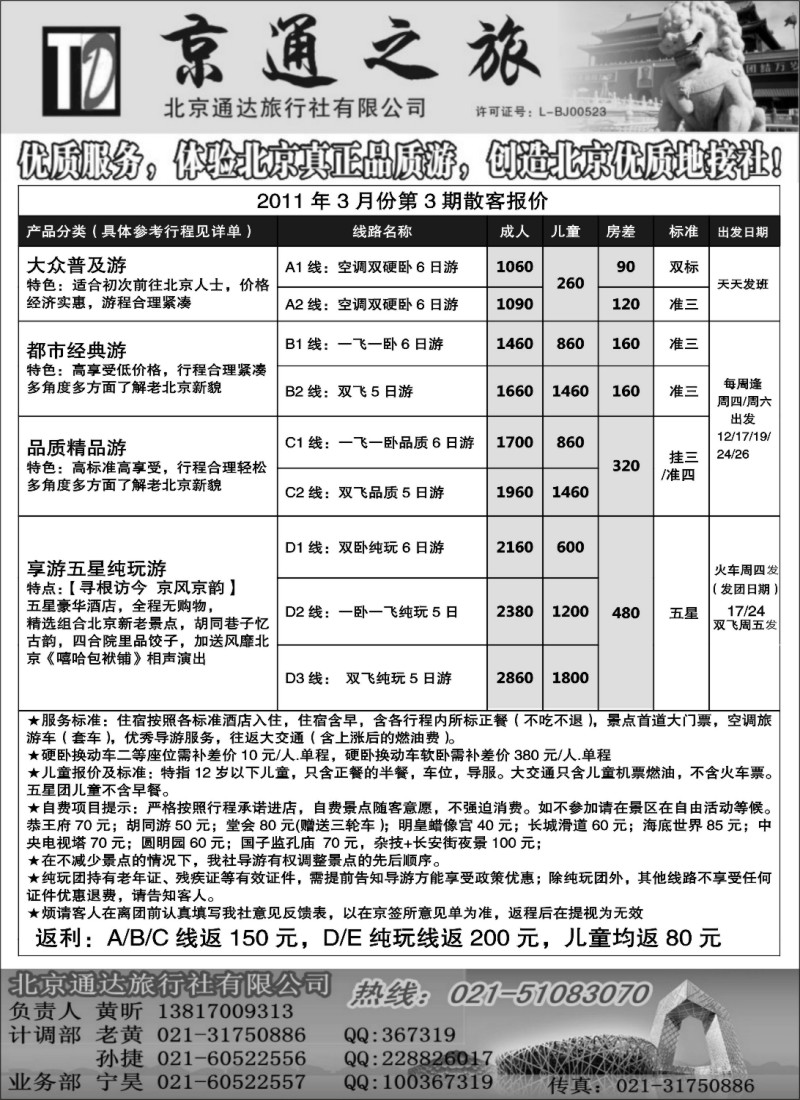n73 京通之旅-北京通达旅行社有限公司