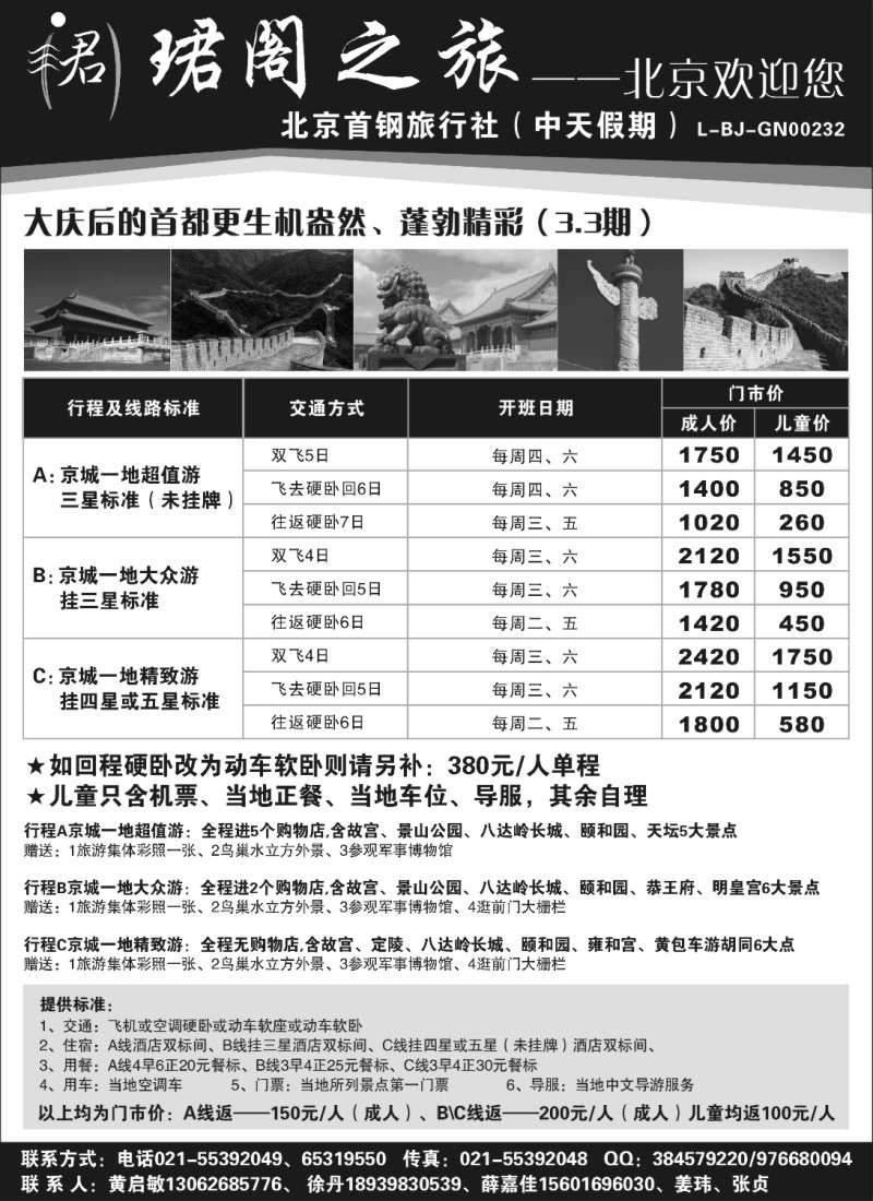 n77 北京首钢旅行社