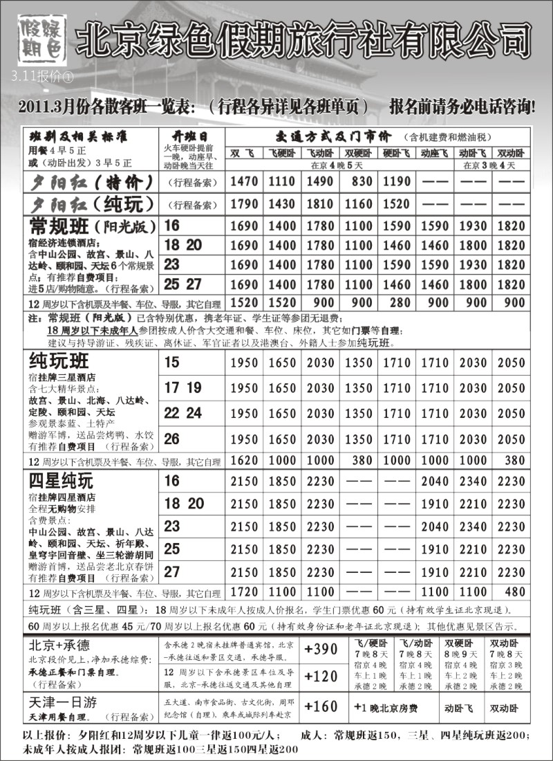 n78 北京绿色假期旅行社有限公司