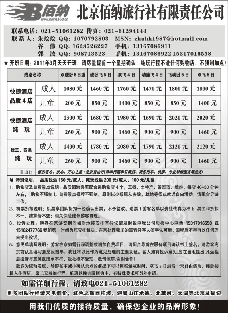 n80 北京佰纳旅行社有限责任公司
