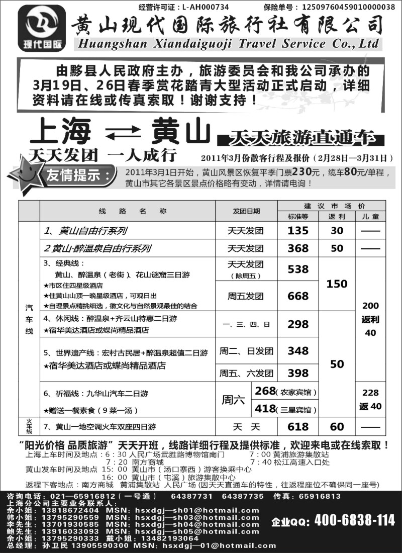 n61 黄山现代国旅上海—黄山天天旅游直通车3月报价