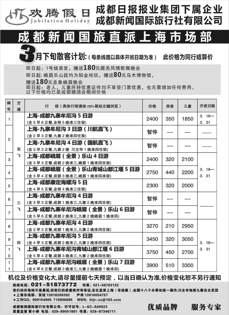 s31 成都新闻国旅--欢腾假日