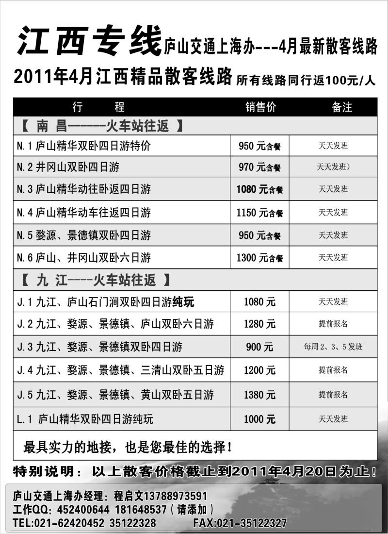 s11 江西专线--庐山交通上海办