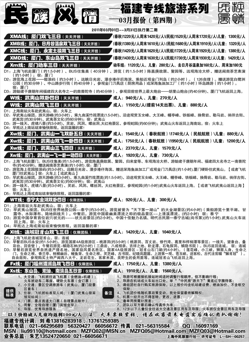 s15 民族风情－－福建专线3月份特价