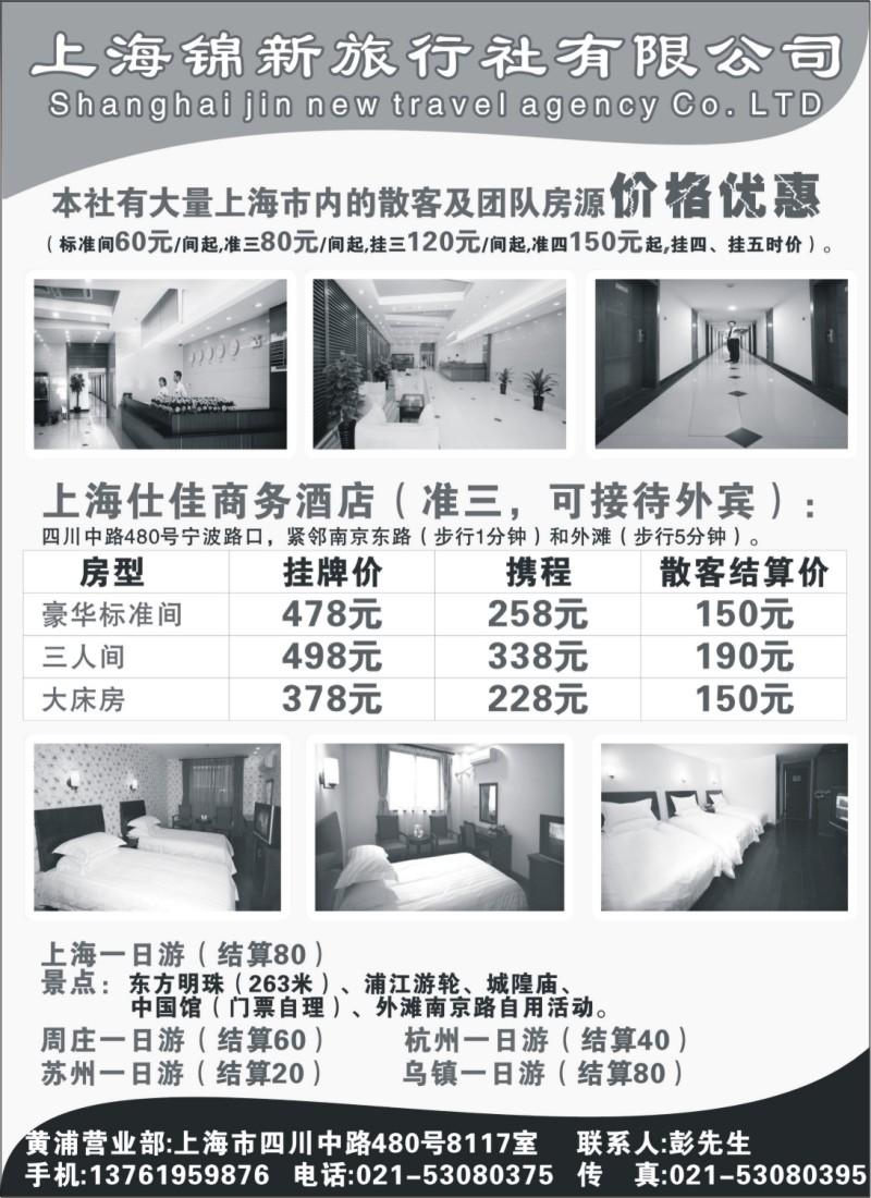 n157 上海锦新旅行社仕佳商务酒店
