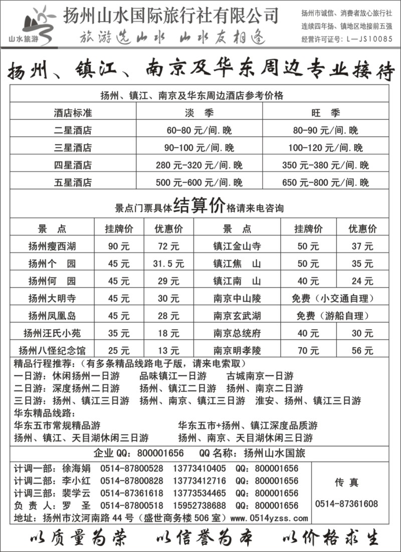 n57 专业地接社——扬州山水国际旅行社