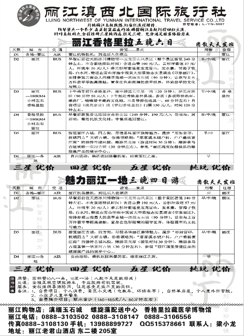 s102 丽江滇西北旅行社-丽江、香格里拉专线