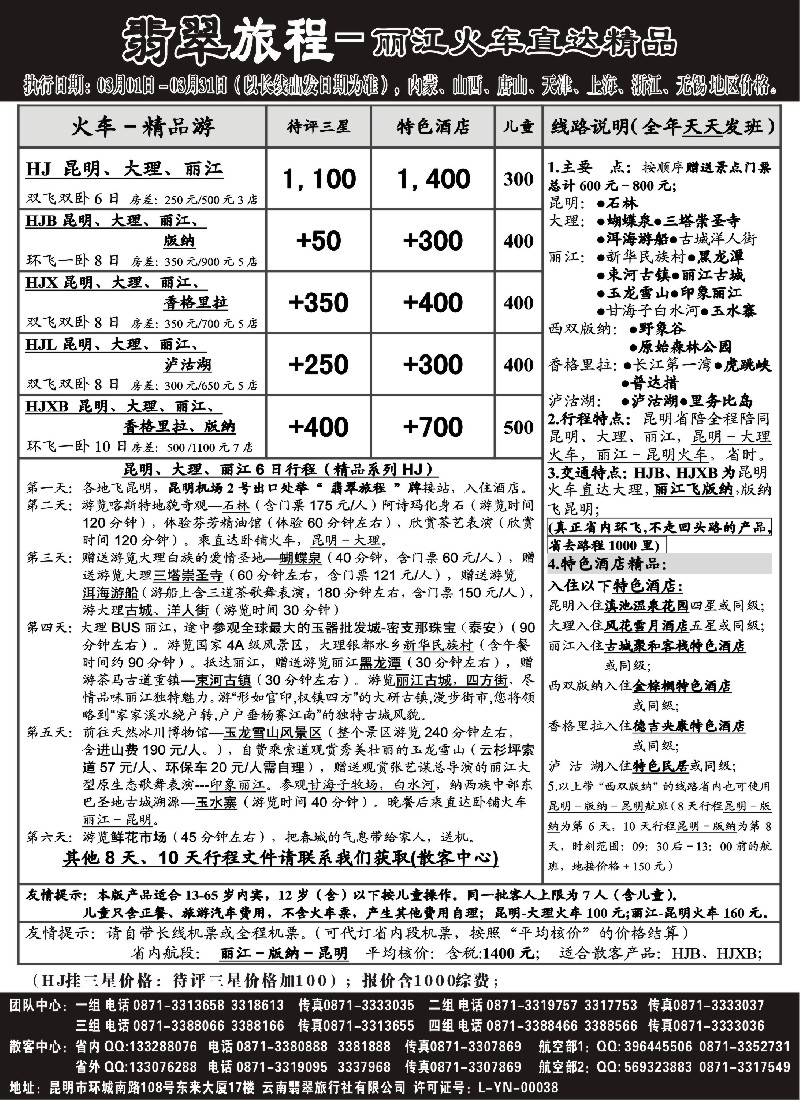s103 翡翠旅程－丽江火车直达精品