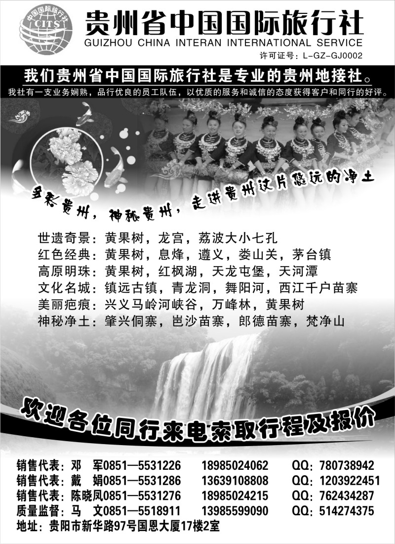 s82 贵州省中国国际旅行社专业地接