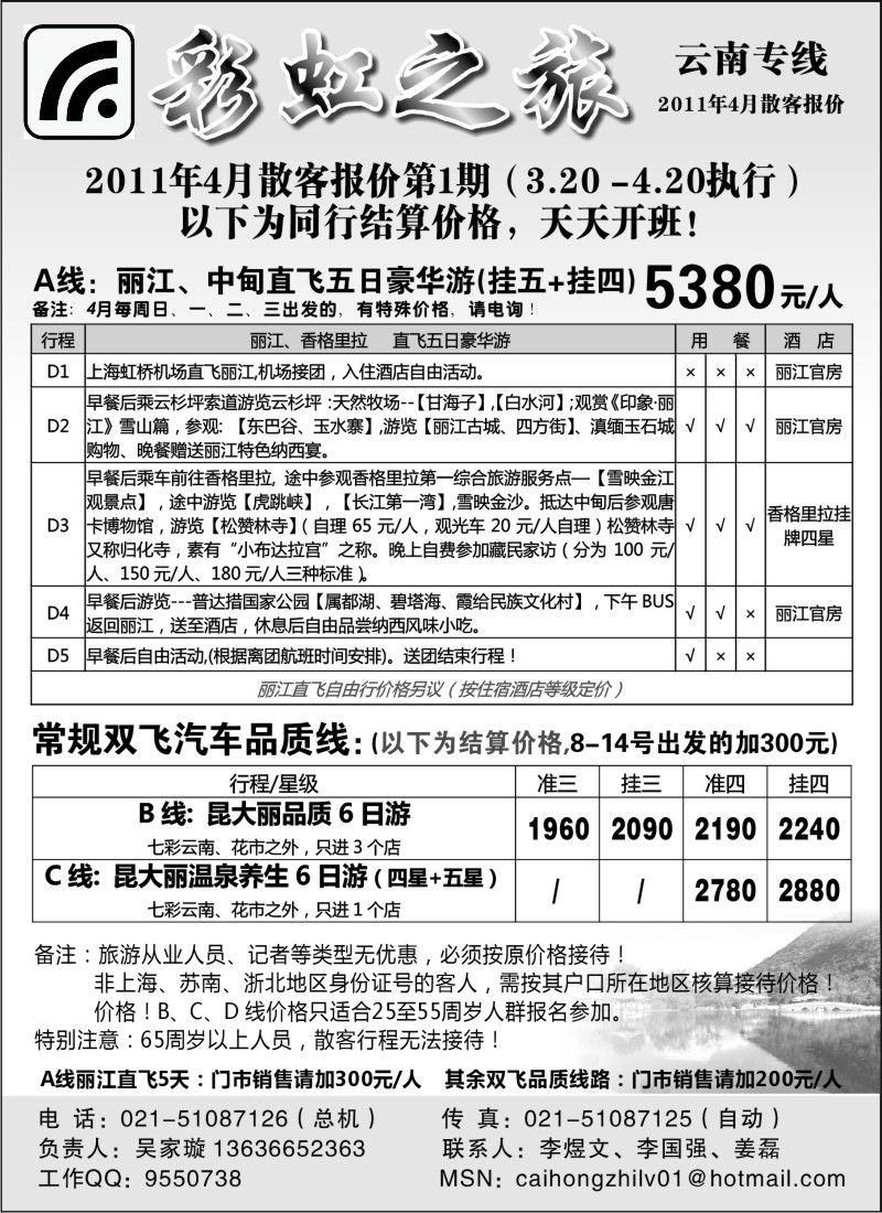 s83 彩虹之旅——云南专线上海办事处