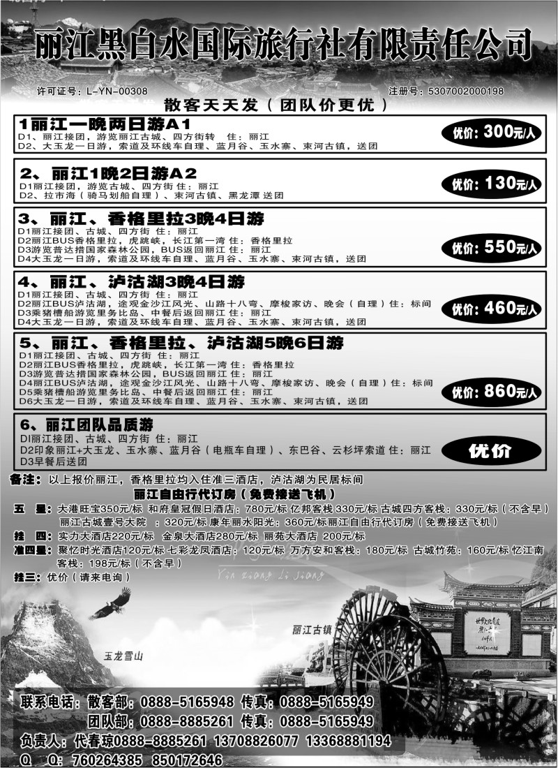 s86 丽江黑白水国际旅行社