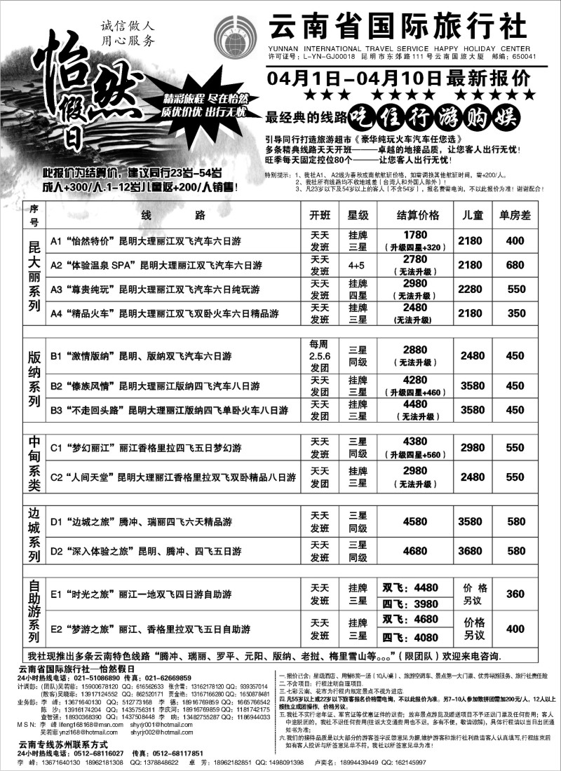 s94 云南省国际旅行社-怡然假期