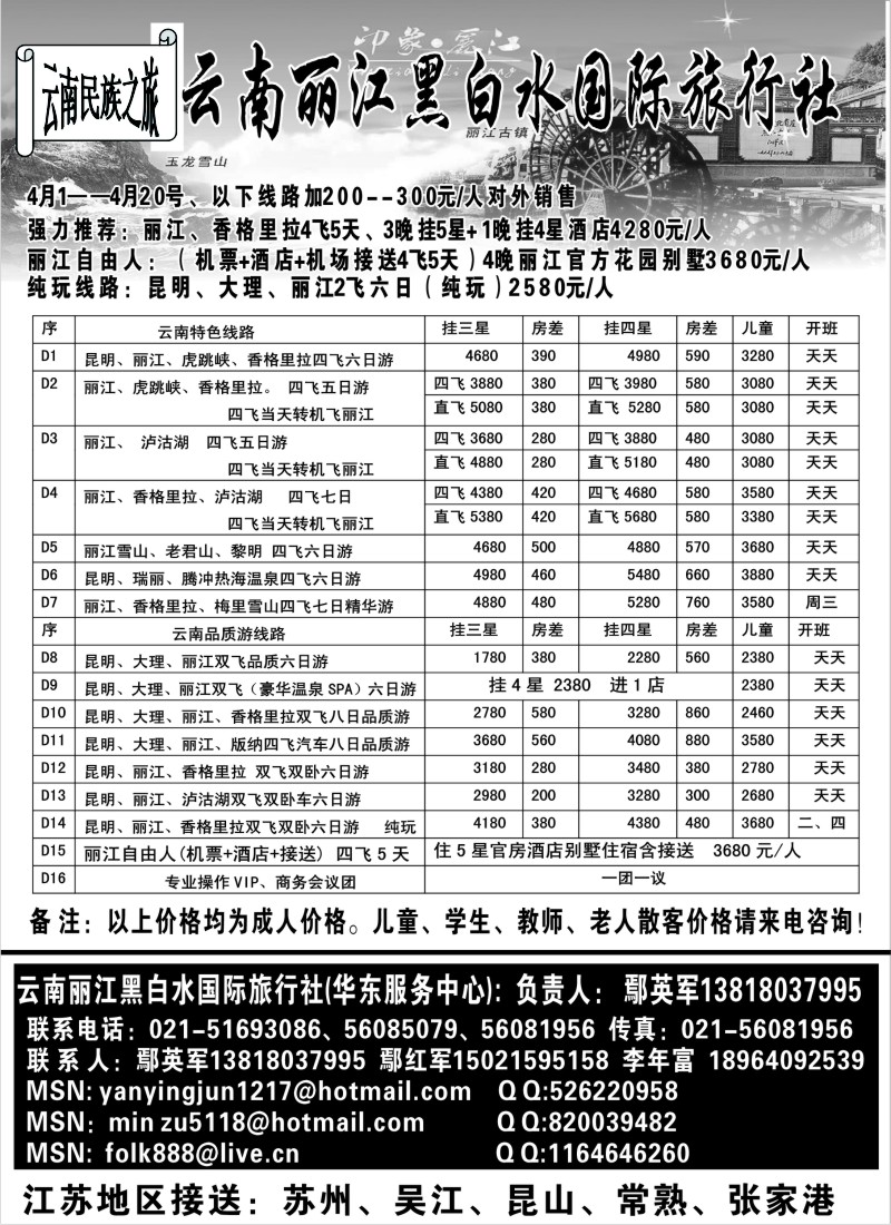 s96 云南丽江黑白水国际旅行社