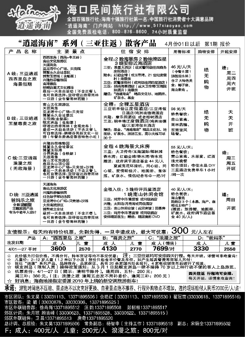s132 海口民间旅行社