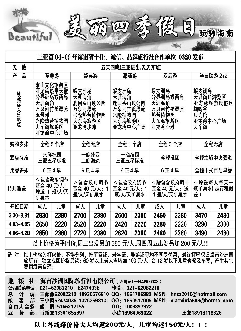 s136 海南沙洲国际旅行社有限公司