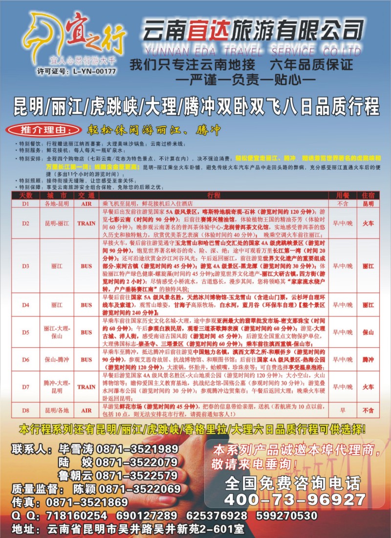 s彩18 云南宜达旅游有限公司—云南昆大丽香、腾冲、版纳专业地接