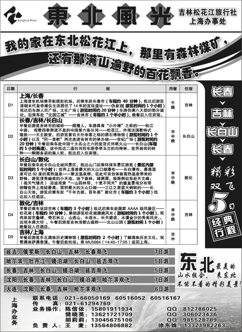 n104 东北风光—吉林松花江旅行社上海办
