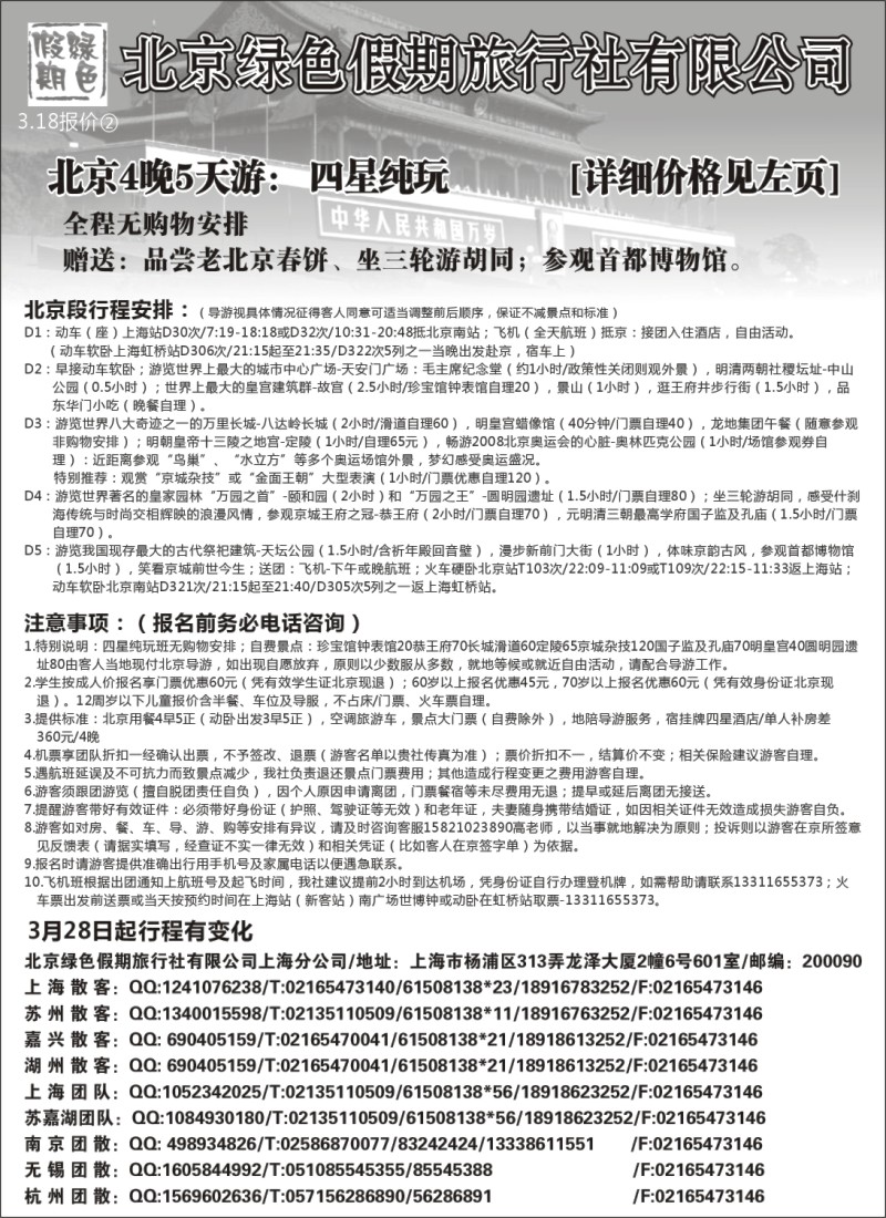 n85 北京绿色假期旅行社有限公司