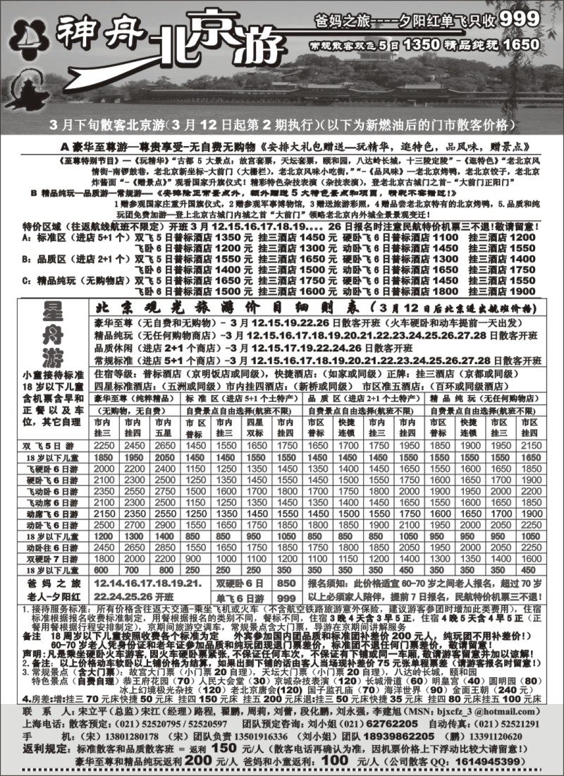 n86 上海-神舟“北京游”3月下旬散客最新价格