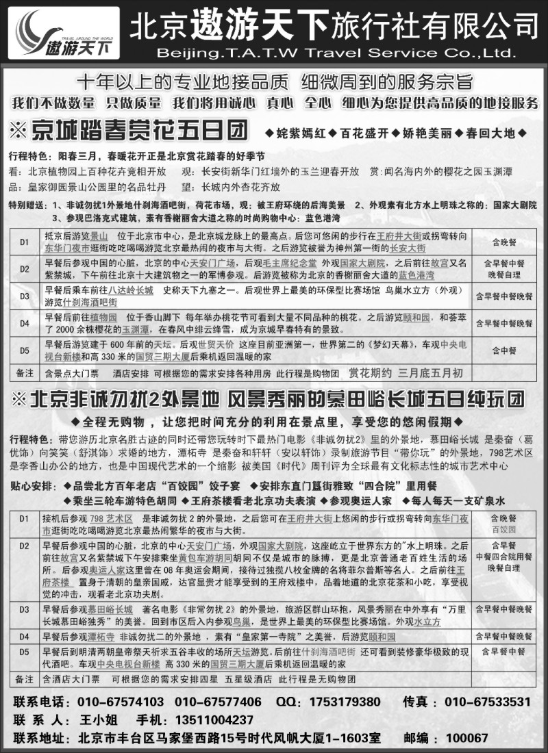 n87 北京市遨游天下旅行社