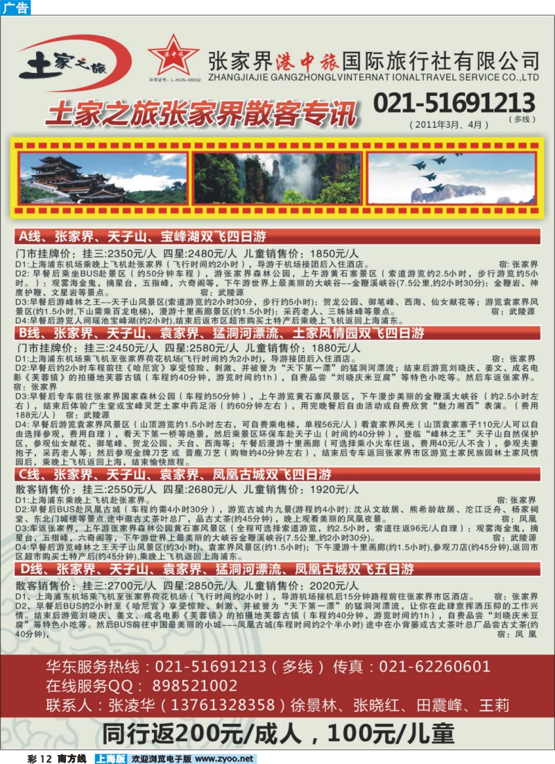 s彩12  土家之旅-张家界市中国旅行社