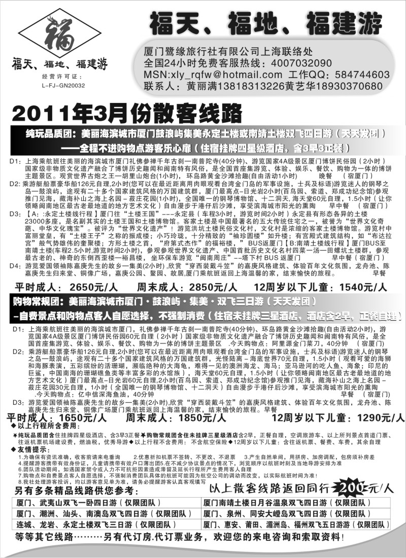 s36 ◆◆◆福天、福地、福建游——厦门鹭缘旅行社（上海办事处）