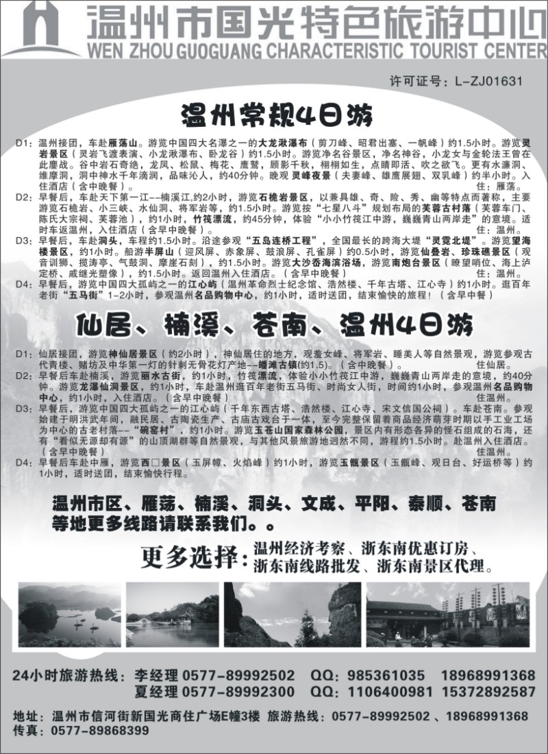 n49 温州国光特色旅游中心（浙东南线路批发商）