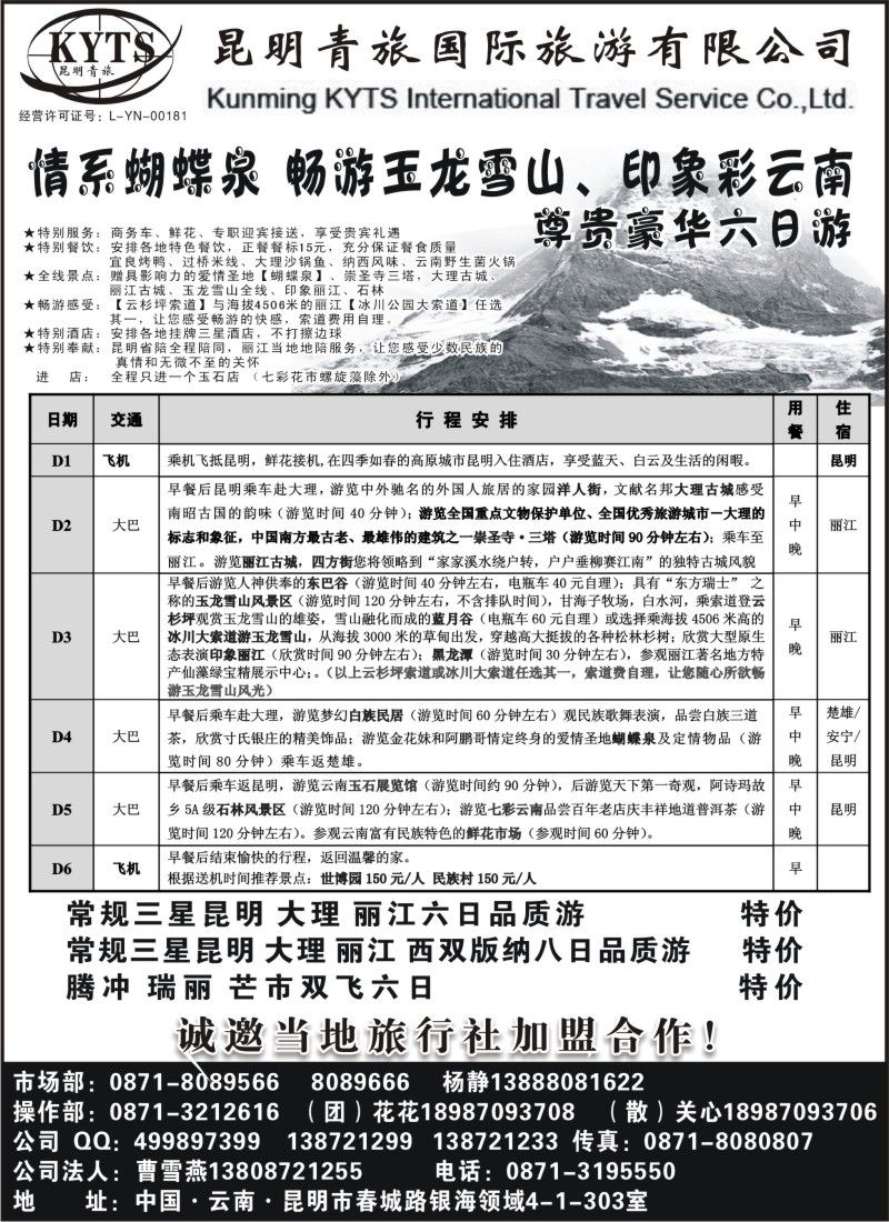s100 昆明青旅-情系蝴蝶泉 畅游玉龙雪山、印象彩云南尊贵豪华六日游