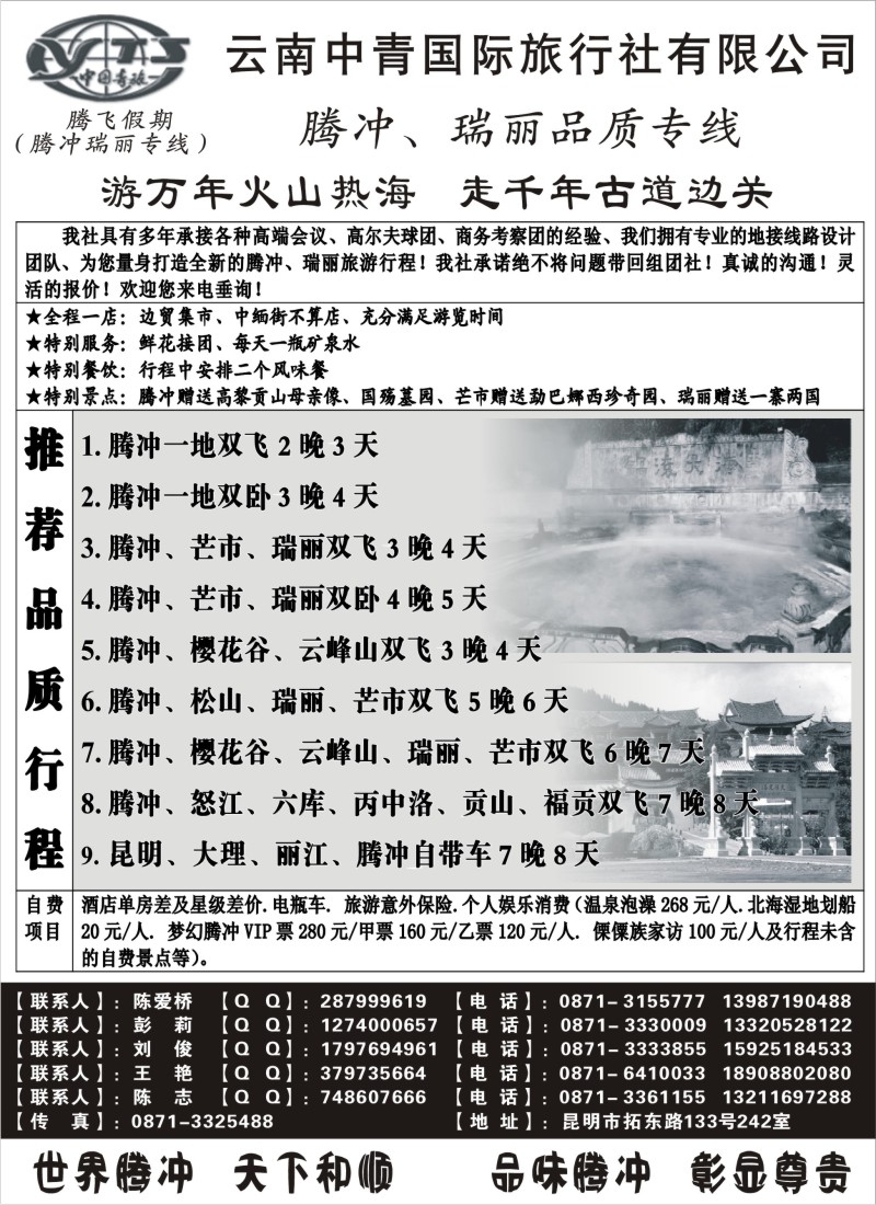s93 云南中青国际旅行社—腾飞假期—腾冲、瑞丽专线