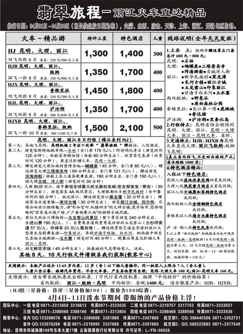 s98 翡翠旅程－丽江火车直达精品