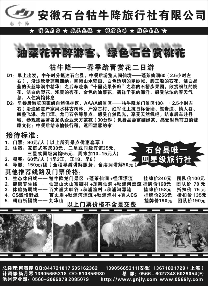 n76 安徽牯牛降旅行社