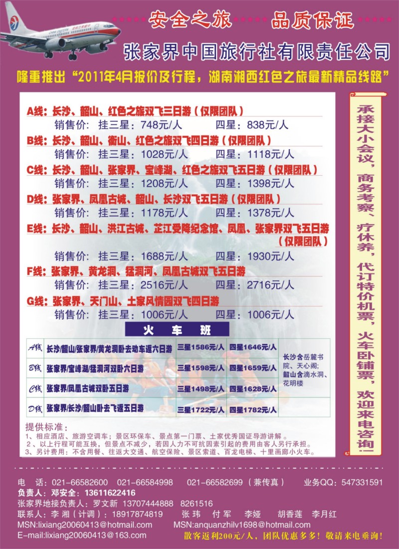 s彩9 安全之旅-张家界中国旅行社