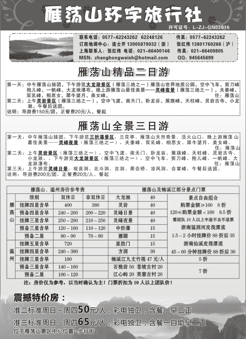 n43 雁荡山环宇旅行社