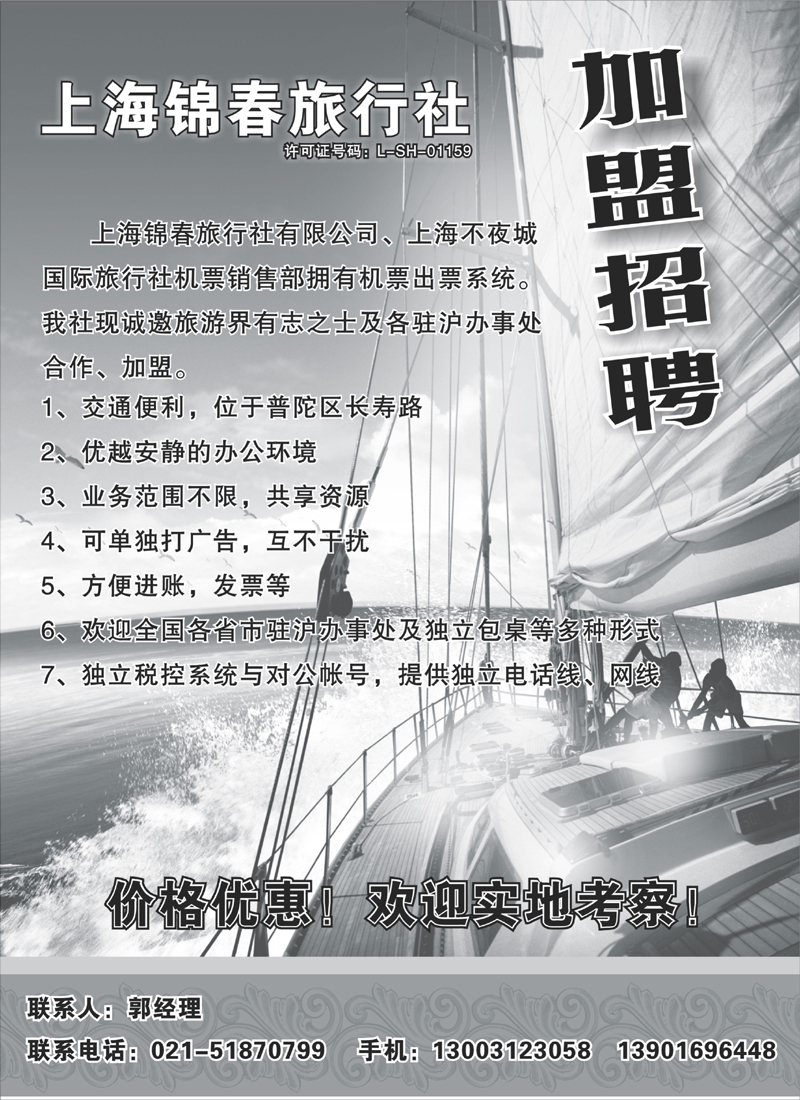 n181 正规旅行社加盟招聘