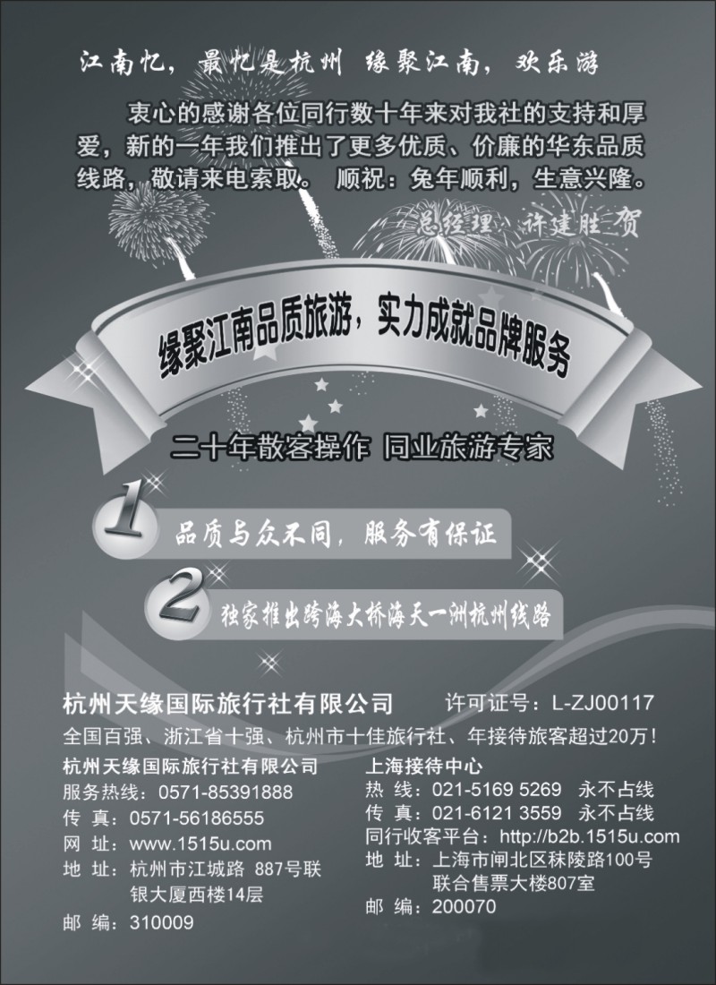 n26 杭州天缘国际旅行社有限公司   华东线