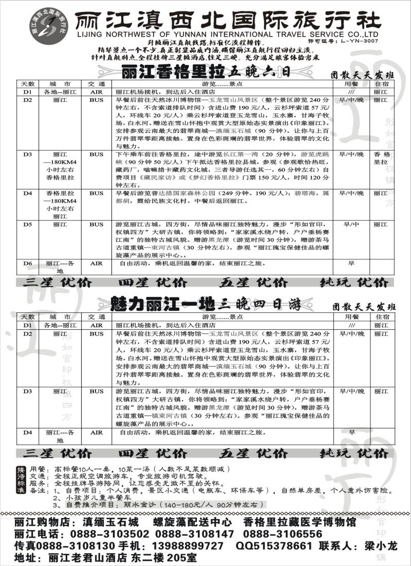 s100 丽江滇西北旅行社-丽江、香格里拉专线