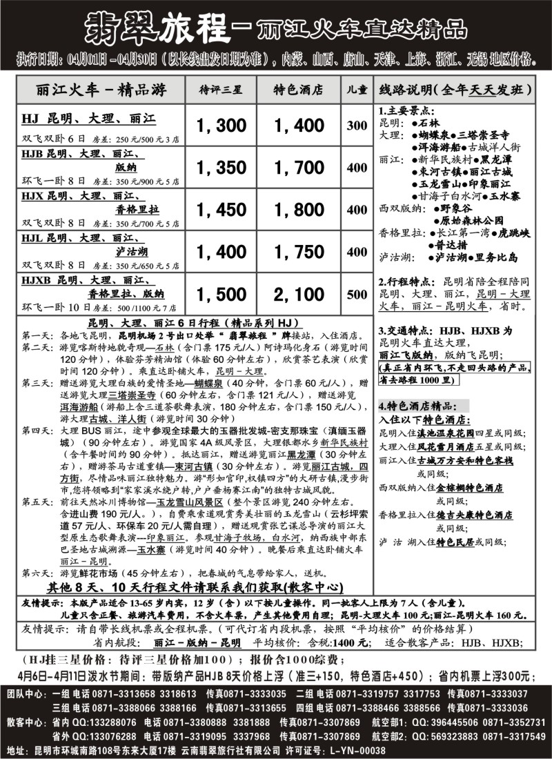s101 翡翠旅程－丽江火车直达精品