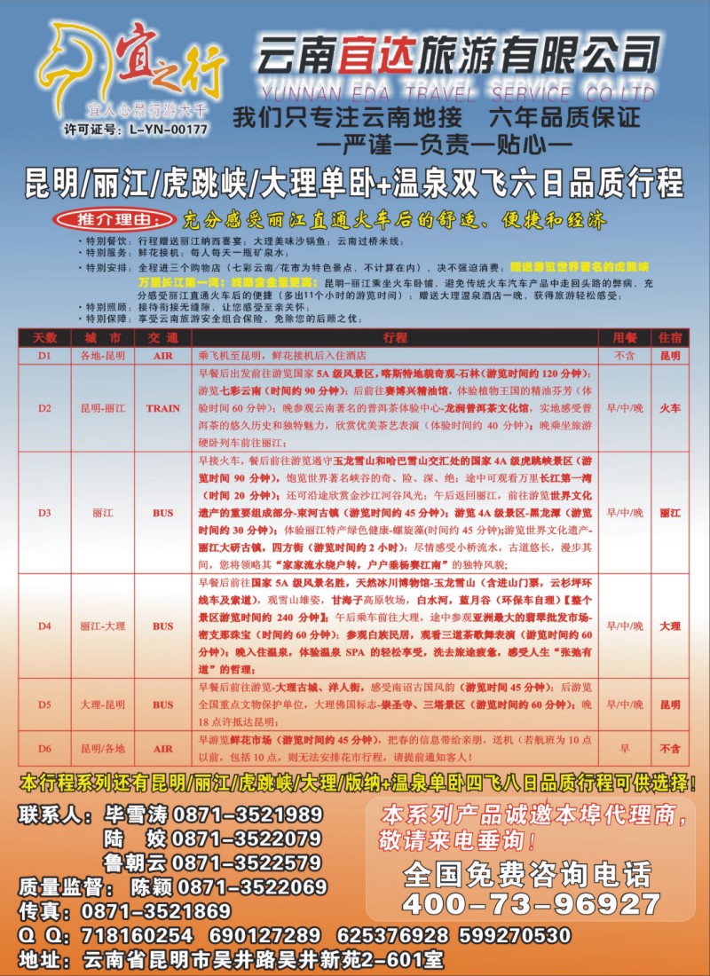 s彩17 云南宜达旅游有限公司—云南昆大丽香、腾冲、版纳专业地接