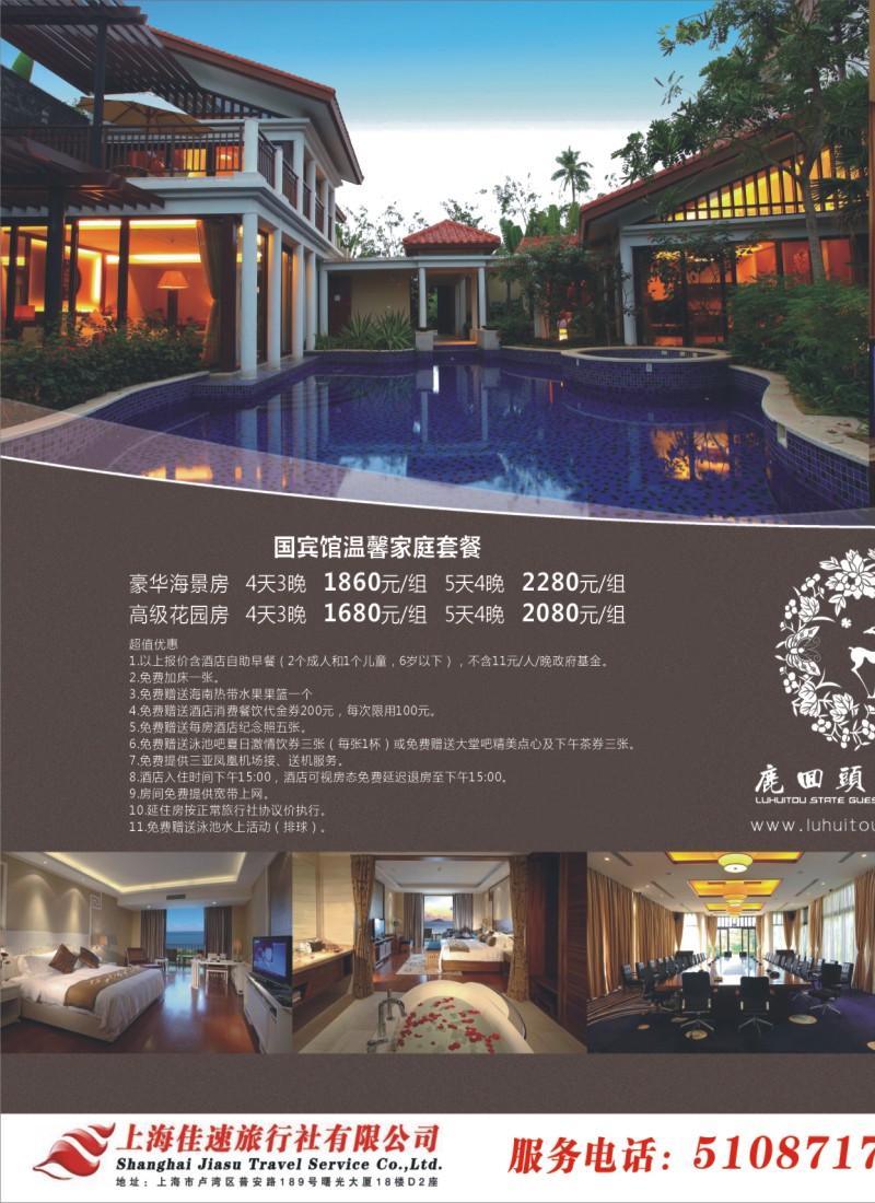 s拉页 鹿回头国宾馆——上海佳速旅行社