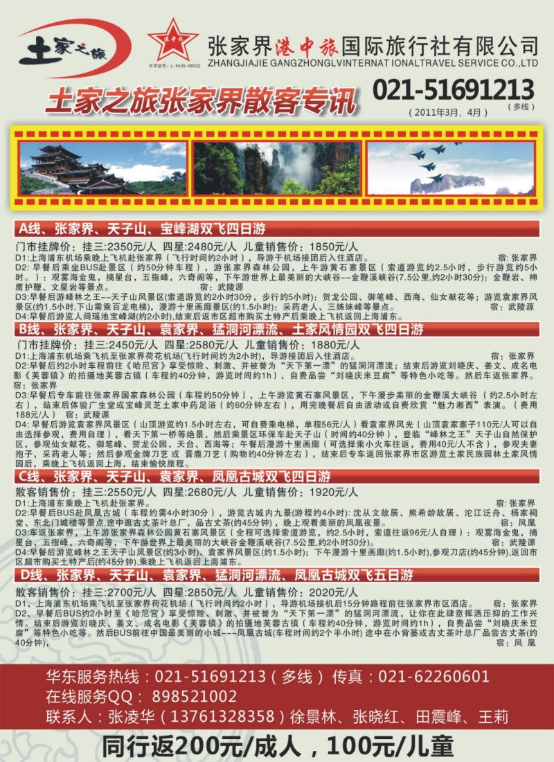 s彩2 土家之旅-张家界市中国旅行社