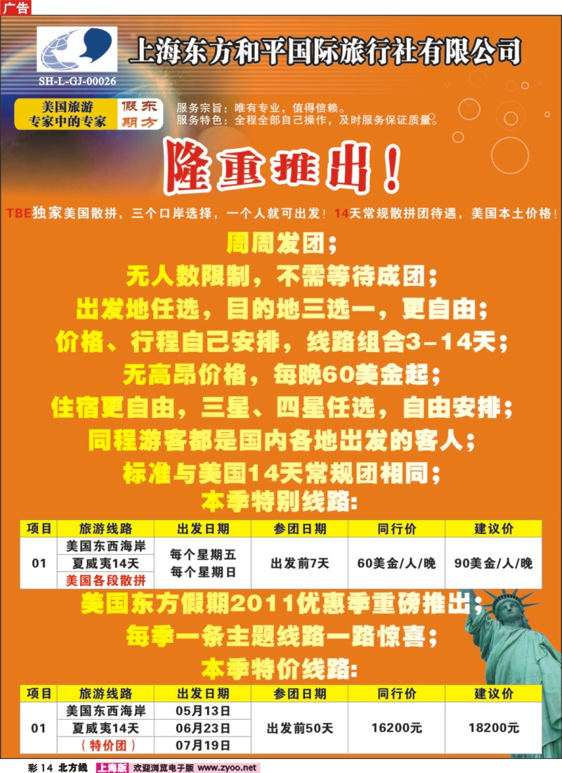 n彩14 上海东方和平国际旅行社有限公司