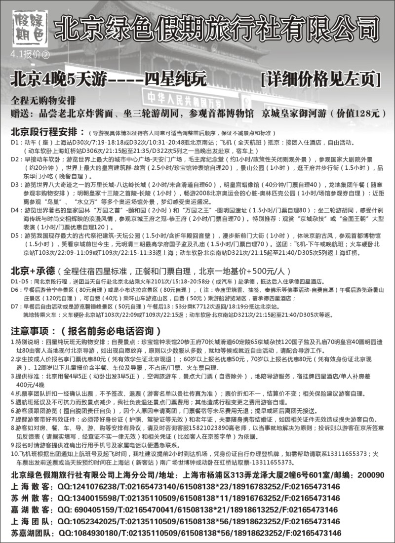 n91 北京绿色假期旅行社有限公司
