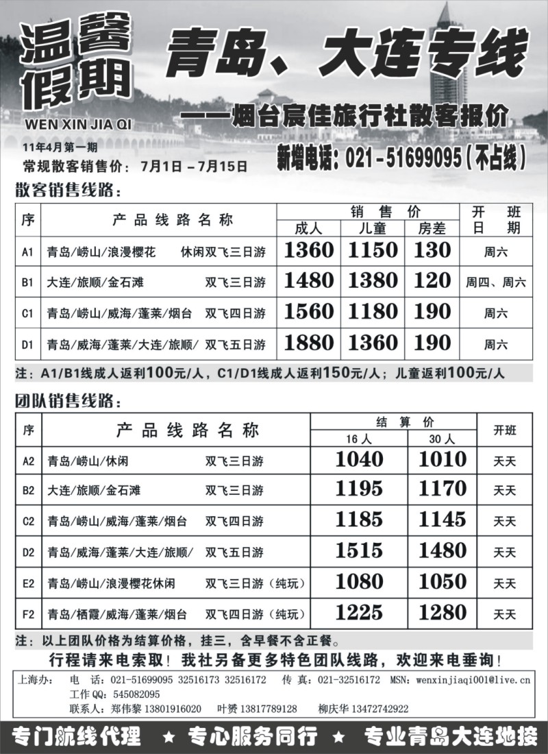 n101 温馨假期-青岛大连散客报价