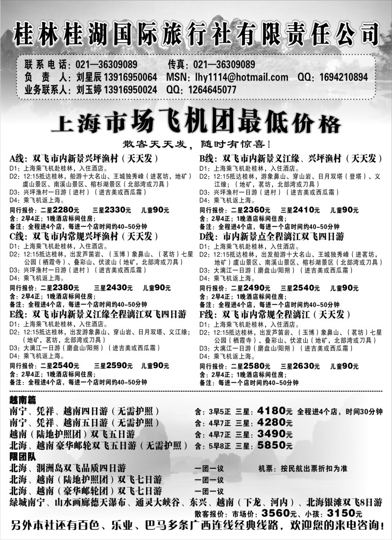 s117 桂湖国际旅游桂北越专线上海办