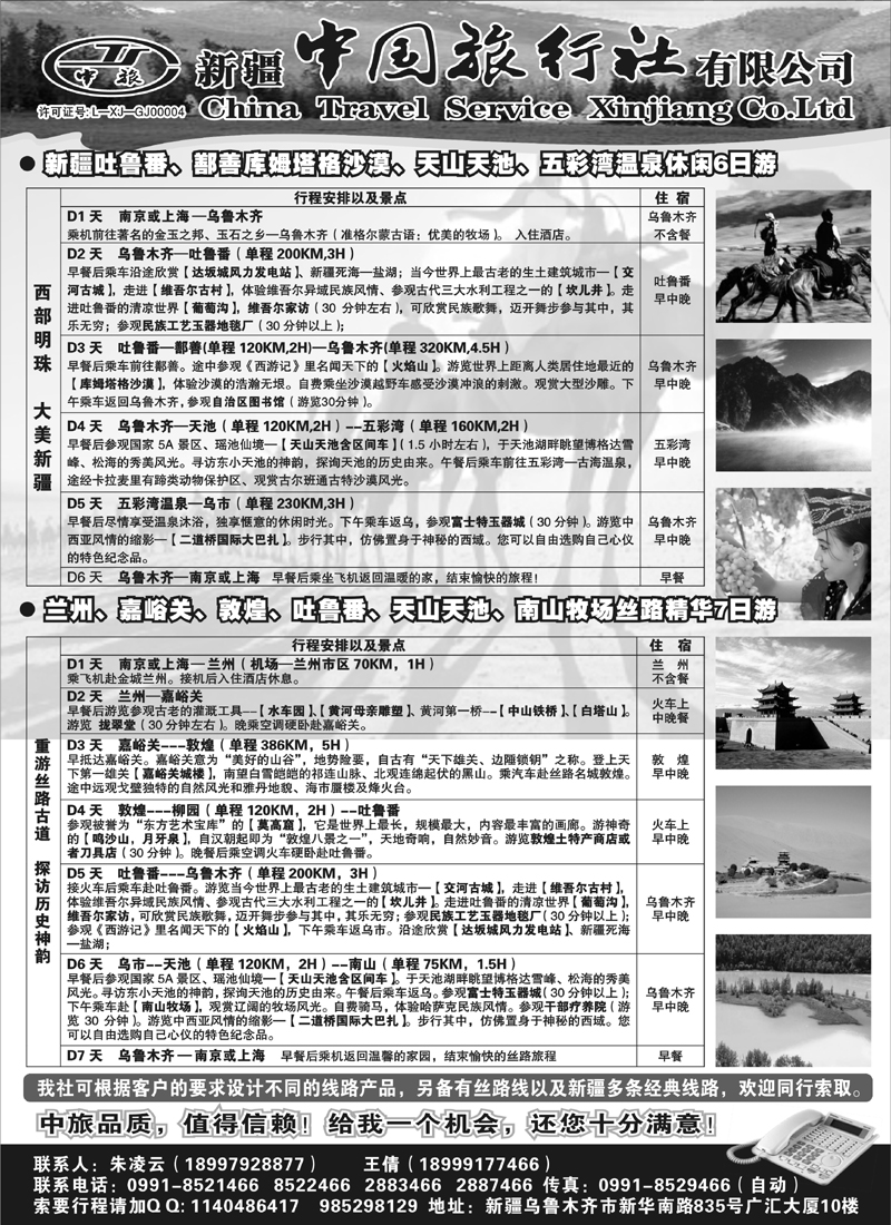 n155 新疆中国旅行社有限公司