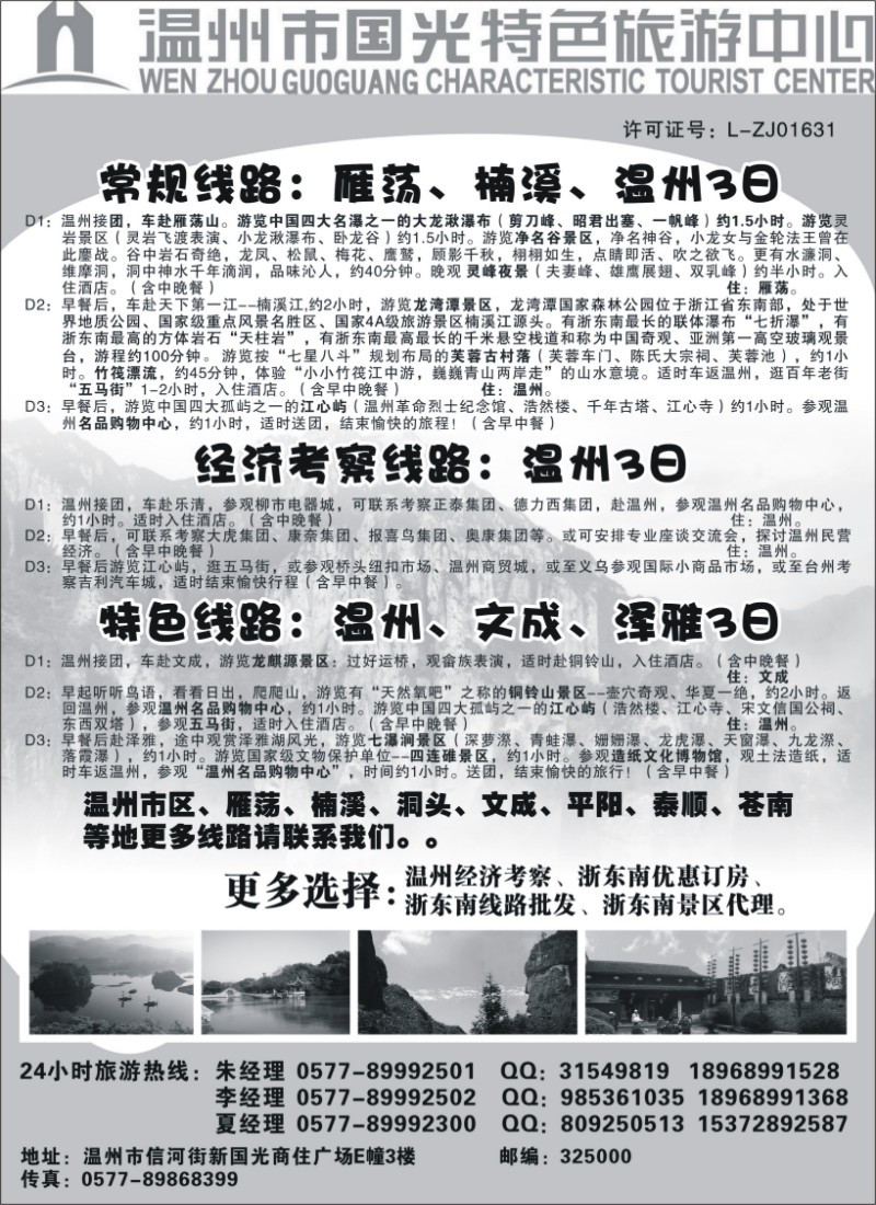 n56 温州国光特色旅游中心（浙东南线路批发商）